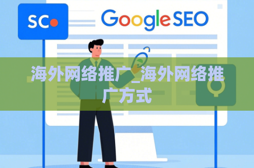 海外网络推广_海外网络推广方式