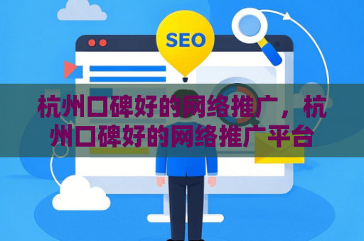 杭州口碑好的网络推广，杭州口碑好的网络推广平台