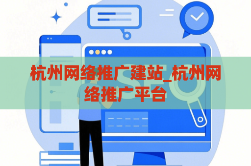 杭州网络推广建站_杭州网络推广平台