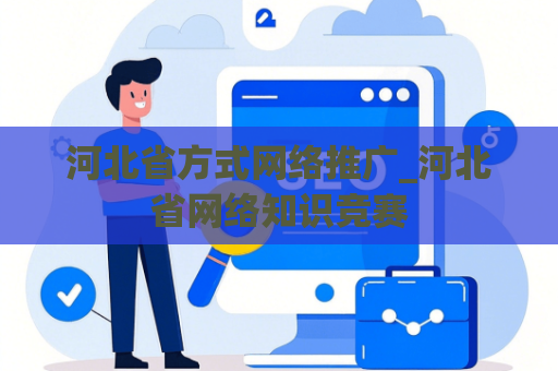 河北省方式网络推广_河北省网络知识竞赛