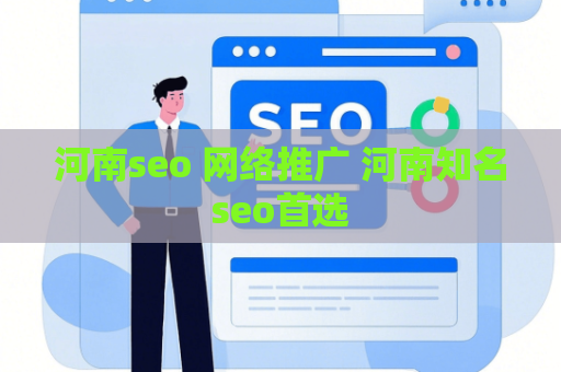 河南seo 网络推广 河南知名seo首选