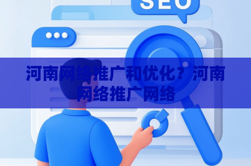 河南网络推广和优化？河南网络推广网络