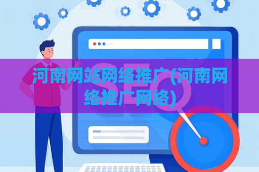河南网站网络推广(河南网络推广网络)