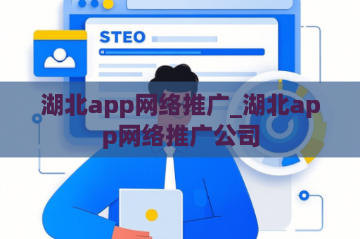 湖北app网络推广_湖北app网络推广公司