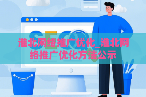 淮北网络推广优化_淮北网络推广优化方法公示