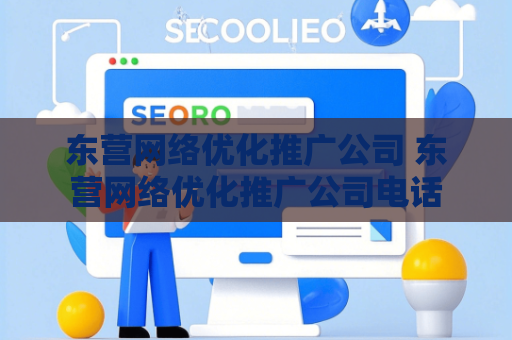 东营网络优化推广公司 东营网络优化推广公司电话