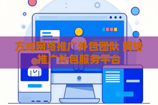 方式网络推广外包团队 网络推广外包服务平台