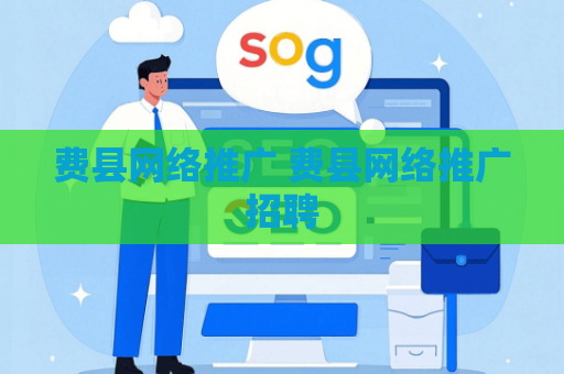 费县网络推广 费县网络推广招聘