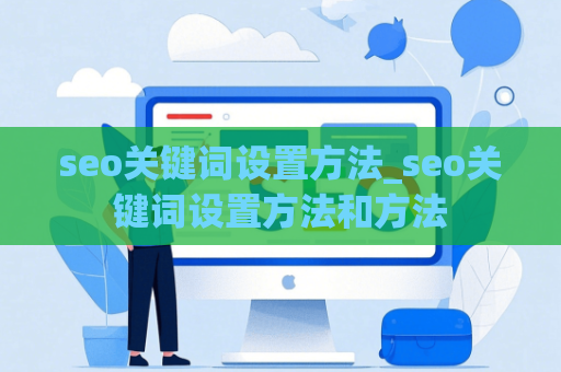 seo关键词设置方法_seo关键词设置方法和方法