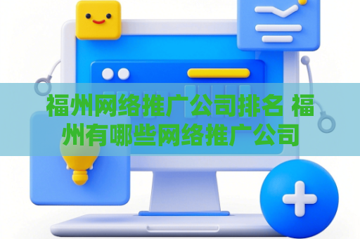 福州网络推广公司排名 福州有哪些网络推广公司