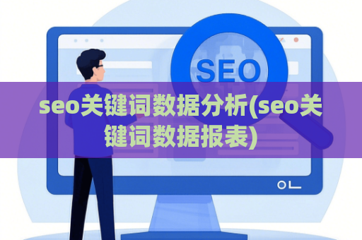 seo关键词数据分析(seo关键词数据报表)