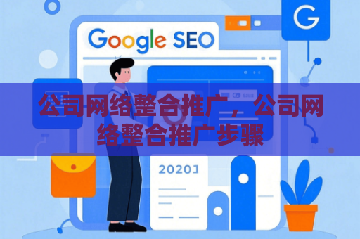 公司网络整合推广，公司网络整合推广步骤