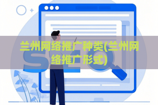 兰州网络推广种类(兰州网络推广形式)