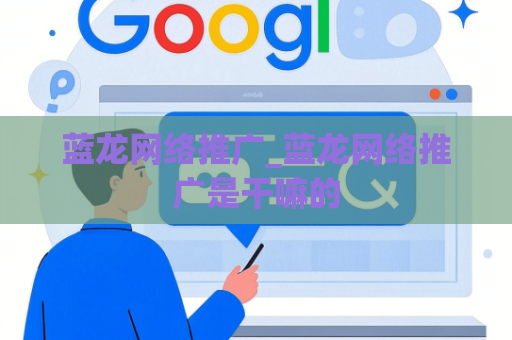 蓝龙网络推广_蓝龙网络推广是干嘛的
