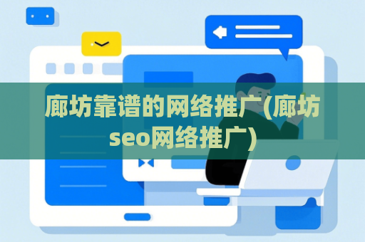 廊坊靠谱的网络推广(廊坊seo网络推广)