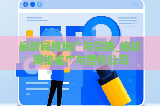 廊坊网络推广与营销_廊坊网络推广与营销公司
