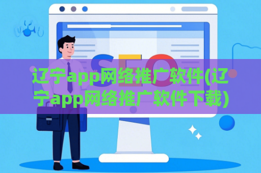 辽宁app网络推广软件(辽宁app网络推广软件下载)