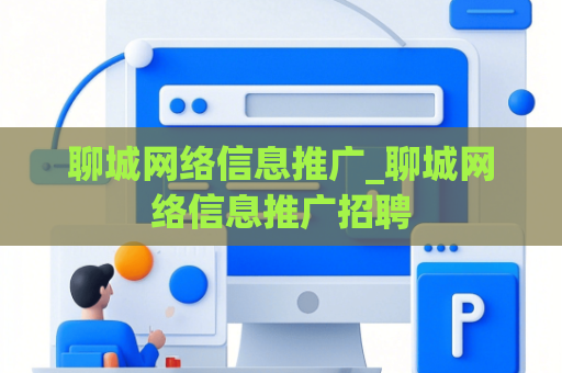 聊城网络信息推广_聊城网络信息推广招聘