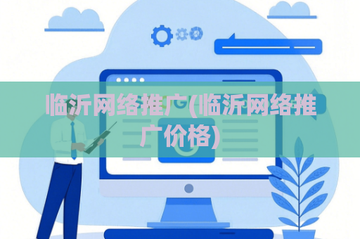临沂网络推广(临沂网络推广价格)