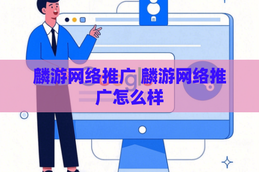 麟游网络推广 麟游网络推广怎么样