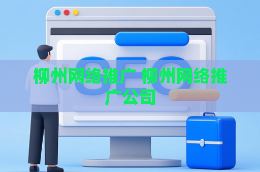 柳州网络推广 柳州网络推广公司
