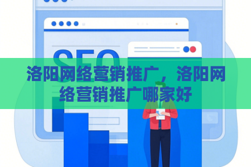 洛阳网络营销推广，洛阳网络营销推广哪家好