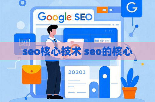 seo核心技术 seo的核心