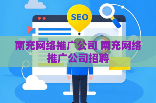 南充网络推广公司 南充网络推广公司招聘