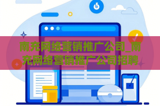 南充网络营销推广公司_南充网络营销推广公司招聘