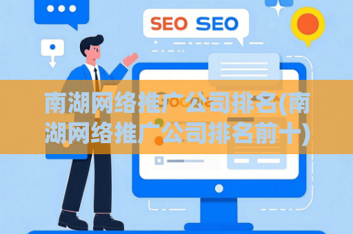 南湖网络推广公司排名(南湖网络推广公司排名前十)