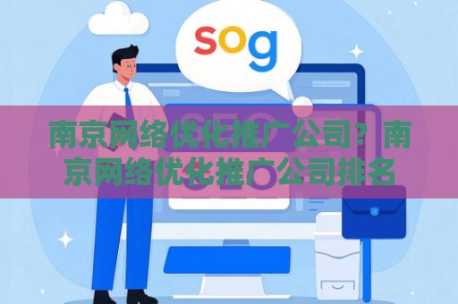 南京网络优化推广公司？南京网络优化推广公司排名
