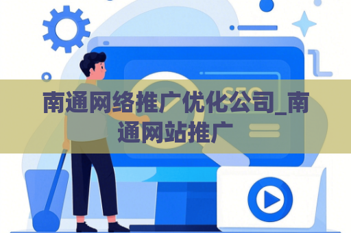 南通网络推广优化公司_南通网站推广
