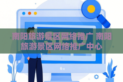南阳旅游景区网络推广 南阳旅游景区网络推广中心