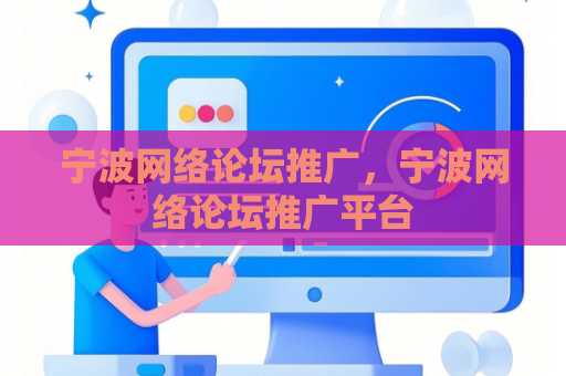 宁波网络论坛推广，宁波网络论坛推广平台