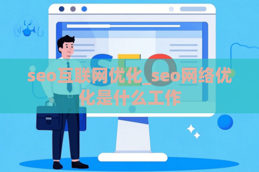 seo互联网优化_seo网络优化是什么工作