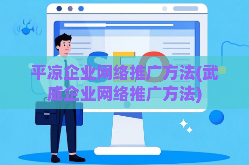 平凉企业网络推广方法(武威企业网络推广方法)