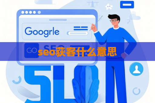 seo获客什么意思