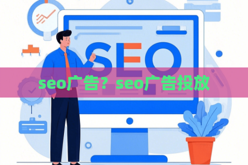 seo广告？seo广告投放