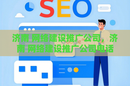 济南 网络建设推广公司，济南 网络建设推广公司电话