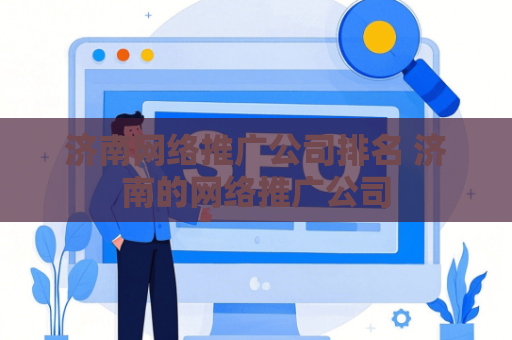 济南网络推广公司排名 济南的网络推广公司