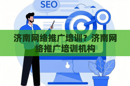 济南网络推广培训？济南网络推广培训机构