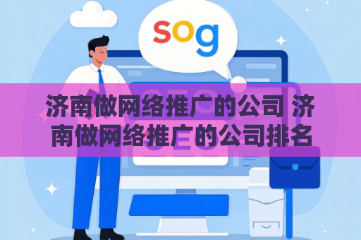 济南做网络推广的公司 济南做网络推广的公司排名