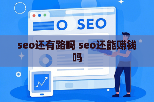 seo还有路吗 seo还能赚钱吗