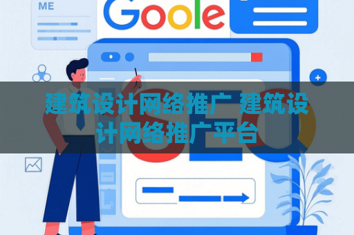 建筑设计网络推广 建筑设计网络推广平台