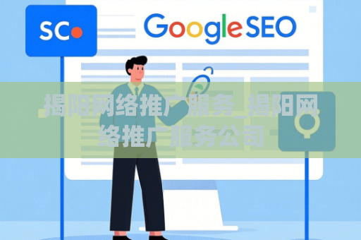 揭阳网络推广服务_揭阳网络推广服务公司