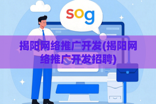 揭阳网络推广开发(揭阳网络推广开发招聘)