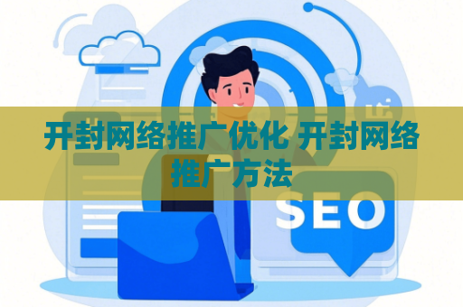 开封网络推广优化 开封网络推广方法