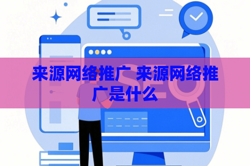 来源网络推广 来源网络推广是什么