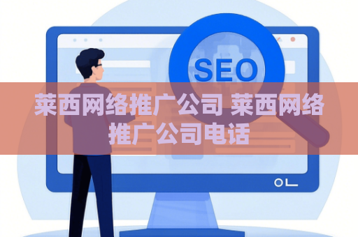 莱西网络推广公司 莱西网络推广公司电话