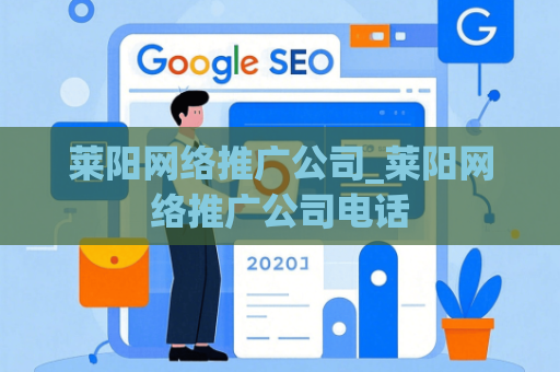 莱阳网络推广公司_莱阳网络推广公司电话